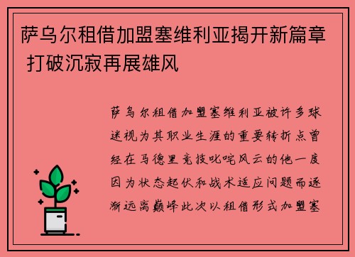 萨乌尔租借加盟塞维利亚揭开新篇章 打破沉寂再展雄风 萨乌尔租借加盟塞维利亚揭开新篇章 打破沉寂再展雄风