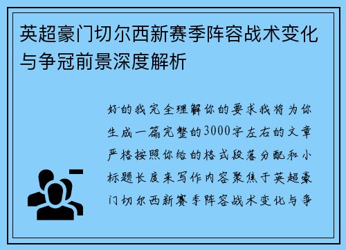英超豪门切尔西新赛季阵容战术变化与争冠前景深度解析 英超豪门切尔西新赛季阵容战术变化与争冠前景深度解析