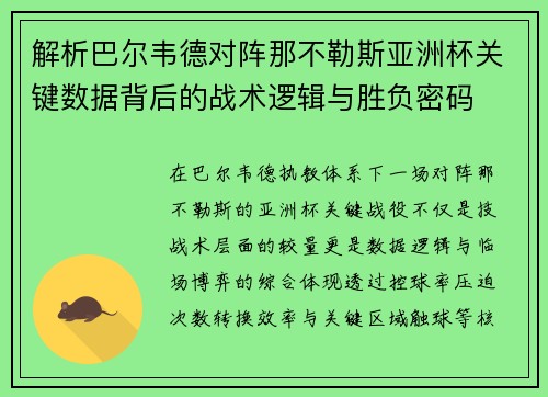 解析巴尔韦德对阵那不勒斯亚洲杯关键数据背后的战术逻辑与胜负密码 解析巴尔韦德对阵那不勒斯亚洲杯关键数据背后的战术逻辑与胜负密码
