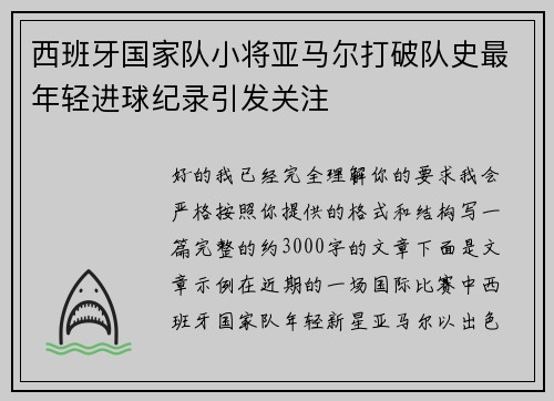 西班牙国家队小将亚马尔打破队史最年轻进球纪录引发关注 西班牙国家队小将亚马尔打破队史最年轻进球纪录引发关注