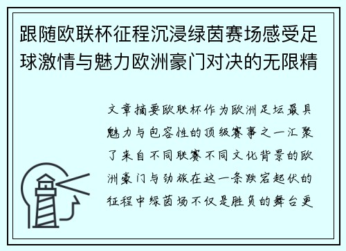 跟随欧联杯征程沉浸绿茵赛场感受足球激情与魅力欧洲豪门对决的无限精彩 跟随欧联杯征程沉浸绿茵赛场感受足球激情与魅力欧洲豪门对决的无限精彩