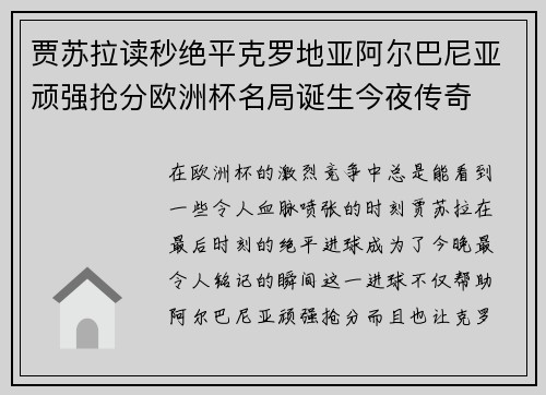 贾苏拉读秒绝平克罗地亚阿尔巴尼亚顽强抢分欧洲杯名局诞生今夜传奇 贾苏拉读秒绝平克罗地亚阿尔巴尼亚顽强抢分欧洲杯名局诞生今夜传奇