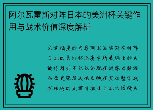 阿尔瓦雷斯对阵日本的美洲杯关键作用与战术价值深度解析 阿尔瓦雷斯对阵日本的美洲杯关键作用与战术价值深度解析