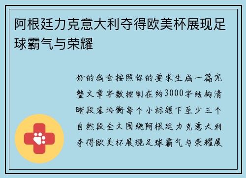 阿根廷力克意大利夺得欧美杯展现足球霸气与荣耀 阿根廷力克意大利夺得欧美杯展现足球霸气与荣耀