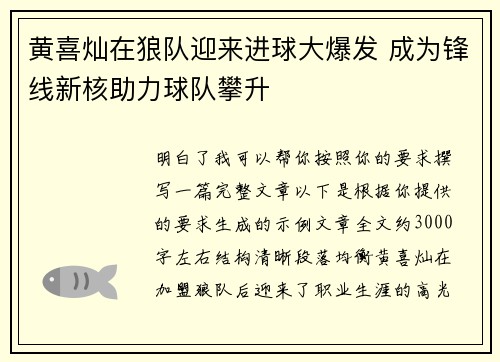 黄喜灿在狼队迎来进球大爆发 成为锋线新核助力球队攀升 黄喜灿在狼队迎来进球大爆发 成为锋线新核助力球队攀升