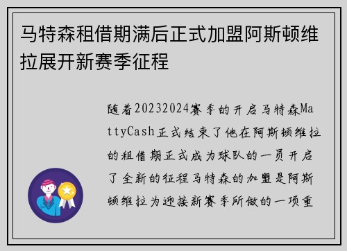 马特森租借期满后正式加盟阿斯顿维拉展开新赛季征程 马特森租借期满后正式加盟阿斯顿维拉展开新赛季征程