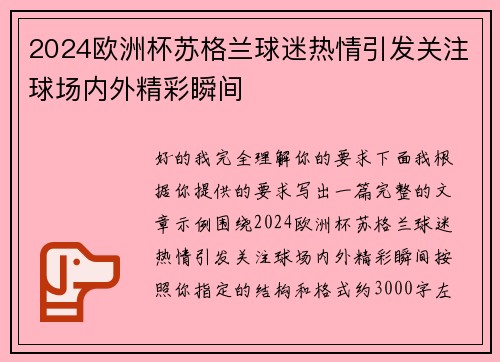 2024欧洲杯苏格兰球迷热情引发关注球场内外精彩瞬间 2024欧洲杯苏格兰球迷热情引发关注球场内外精彩瞬间