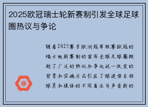 2025欧冠瑞士轮新赛制引发全球足球圈热议与争论 2025欧冠瑞士轮新赛制引发全球足球圈热议与争论