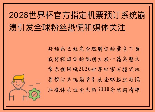 2026世界杯官方指定机票预订系统崩溃引发全球粉丝恐慌和媒体关注