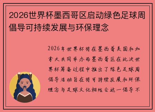 2026世界杯墨西哥区启动绿色足球周倡导可持续发展与环保理念 2026世界杯墨西哥区启动绿色足球周倡导可持续发展与环保理念