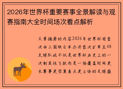 2026年世界杯重要赛事全景解读与观赛指南大全时间场次看点解析 2026年世界杯重要赛事全景解读与观赛指南大全时间场次看点解析