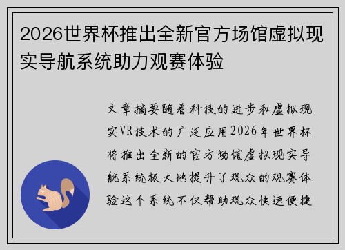 2026世界杯推出全新官方场馆虚拟现实导航系统助力观赛体验