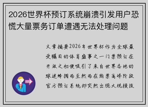 2026世界杯预订系统崩溃引发用户恐慌大量票务订单遭遇无法处理问题 2026世界杯预订系统崩溃引发用户恐慌大量票务订单遭遇无法处理问题