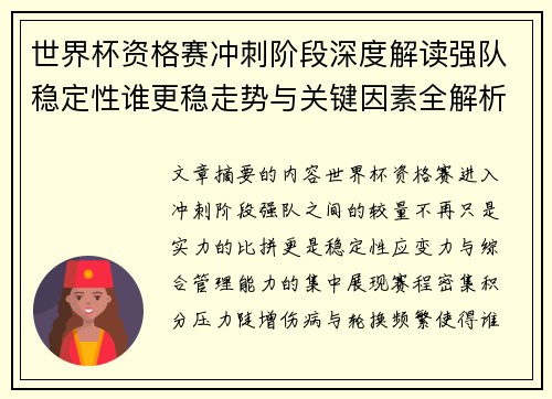 世界杯资格赛冲刺阶段深度解读强队稳定性谁更稳走势与关键因素全解析 世界杯资格赛冲刺阶段深度解读强队稳定性谁更稳走势与关键因素全解析