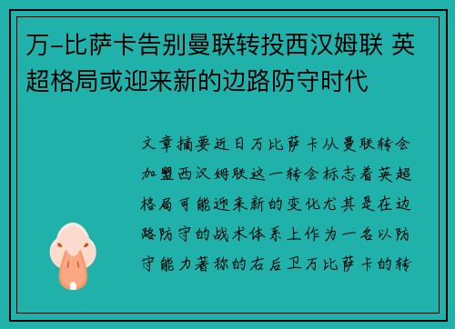 万-比萨卡告别曼联转投西汉姆联 英超格局或迎来新的边路防守时代