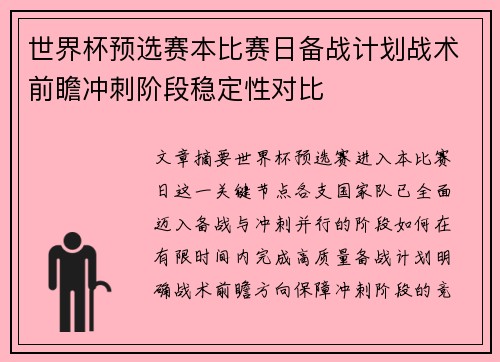 世界杯预选赛本比赛日备战计划战术前瞻冲刺阶段稳定性对比 世界杯预选赛本比赛日备战计划战术前瞻冲刺阶段稳定性对比