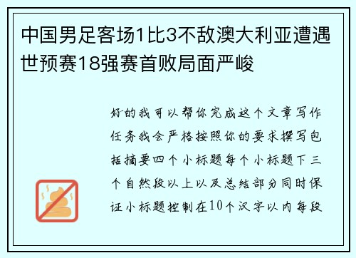 中国男足客场1比3不敌澳大利亚遭遇世预赛18强赛首败局面严峻 中国男足客场1比3不敌澳大利亚遭遇世预赛18强赛首败局面严峻