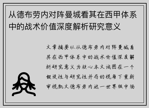 从德布劳内对阵曼城看其在西甲体系中的战术价值深度解析研究意义