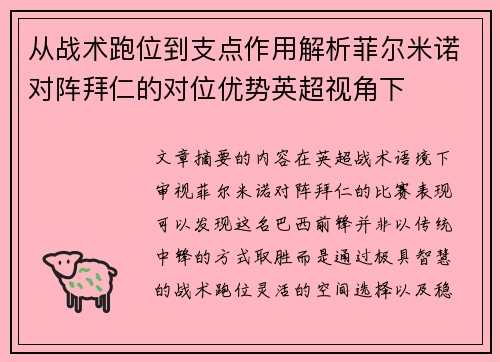从战术跑位到支点作用解析菲尔米诺对阵拜仁的对位优势英超视角下