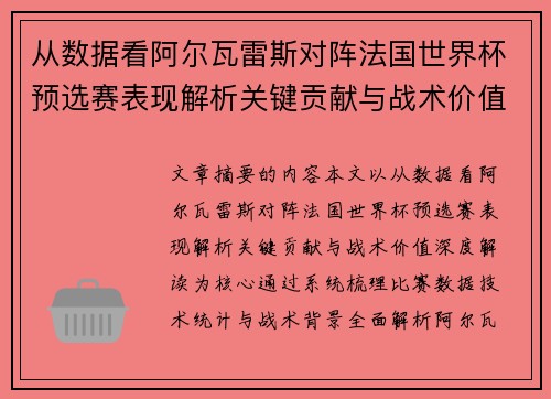 从数据看阿尔瓦雷斯对阵法国世界杯预选赛表现解析关键贡献与战术价值深度解读 从数据看阿尔瓦雷斯对阵法国世界杯预选赛表现解析关键贡献与战术价值深度解读