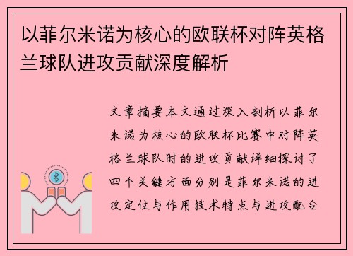 以菲尔米诺为核心的欧联杯对阵英格兰球队进攻贡献深度解析 以菲尔米诺为核心的欧联杯对阵英格兰球队进攻贡献深度解析