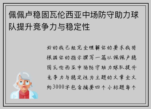 佩佩卢稳固瓦伦西亚中场防守助力球队提升竞争力与稳定性 佩佩卢稳固瓦伦西亚中场防守助力球队提升竞争力与稳定性