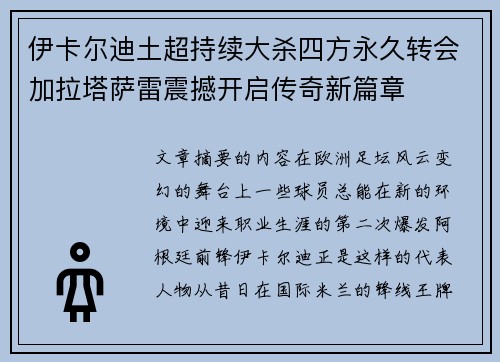 伊卡尔迪土超持续大杀四方永久转会加拉塔萨雷震撼开启传奇新篇章
