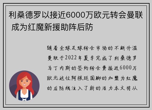 利桑德罗以接近6000万欧元转会曼联 成为红魔新援助阵后防